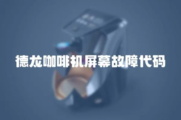 德龍咖啡機屏幕故障代碼