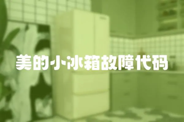 美的小冰箱故障代碼