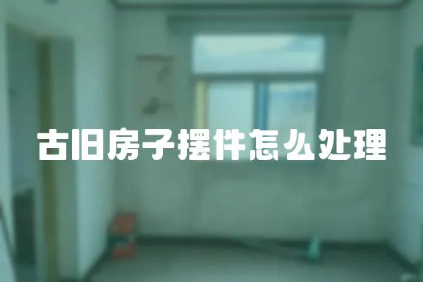 古舊房子擺件怎么處理