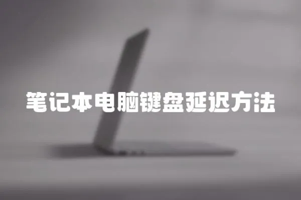 筆記本電腦鍵盤延遲方法