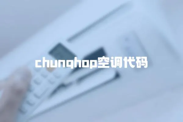 chunghop空調(diào)代碼