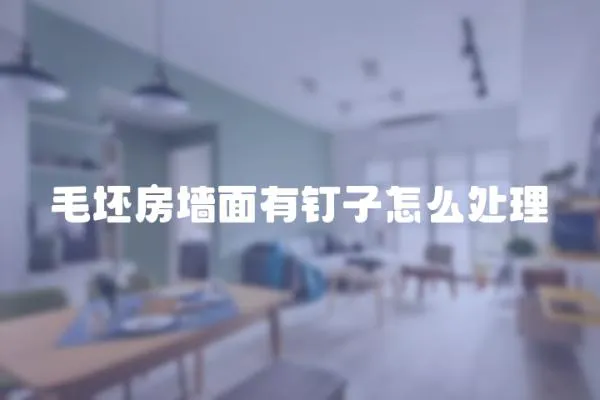 毛坯房墻面有釘子怎么處理