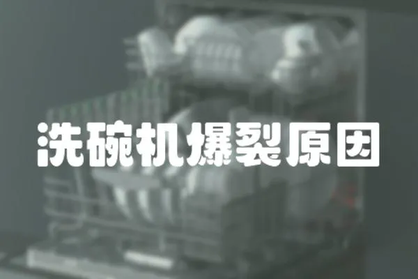 洗碗機(jī)爆裂原因