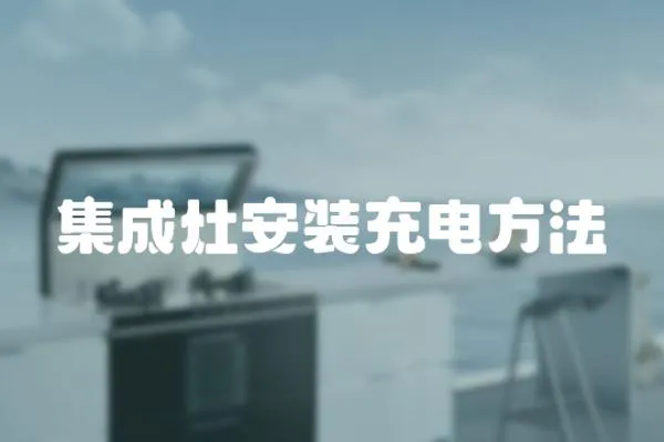 集成灶安裝充電方法