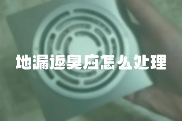 地漏返臭應怎么處理