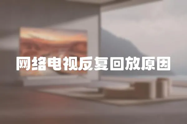 網絡電視反復回放原因