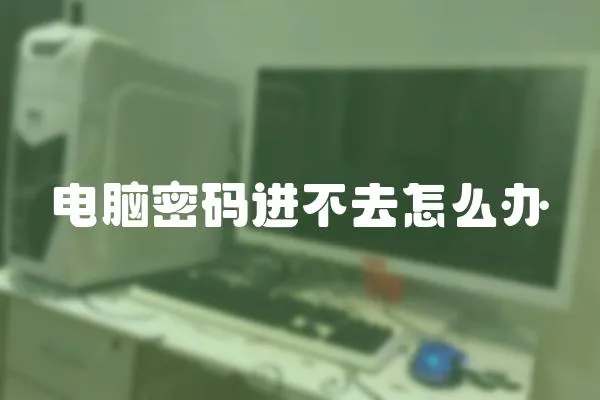 電腦密碼進不去怎么辦