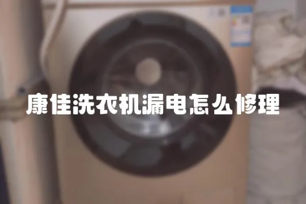 康佳洗衣機漏電怎么修理