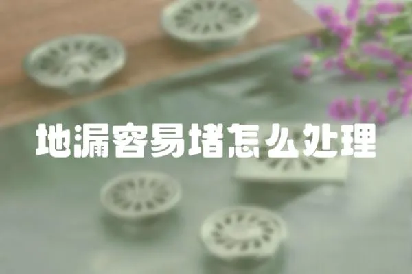 地漏容易堵怎么處理