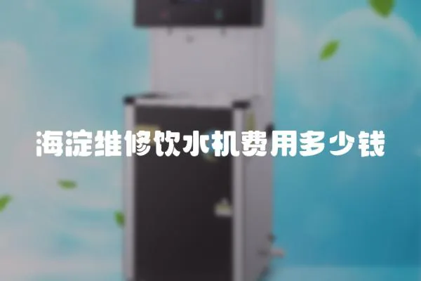 海淀維修飲水機費用多少錢