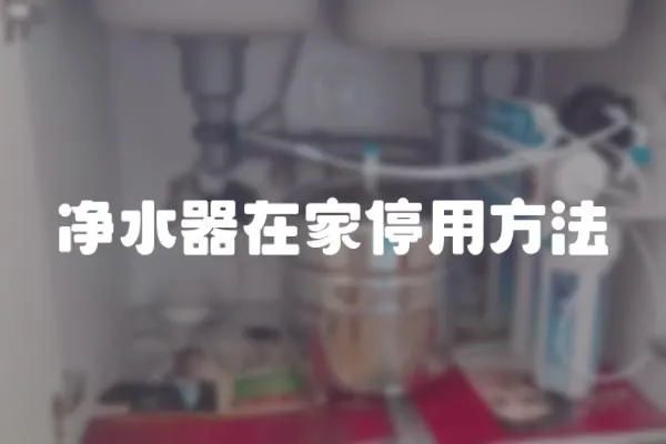 凈水器在家停用方法