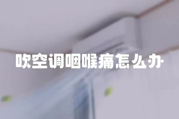 吹空調咽喉痛怎么辦