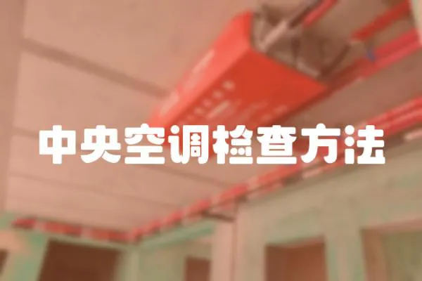 中央空調(diào)檢查方法