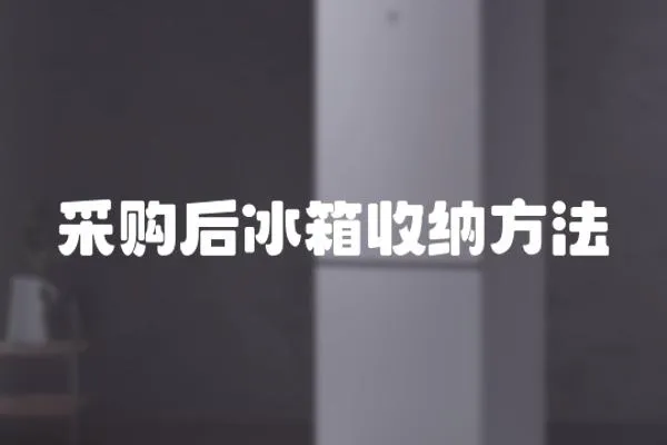采購后冰箱收納方法