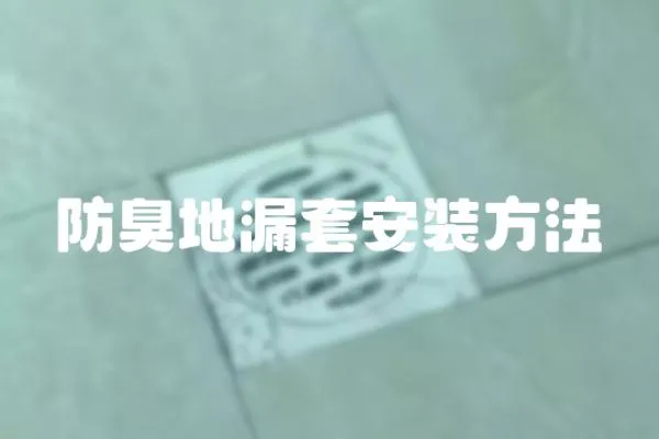 防臭地漏套安裝方法