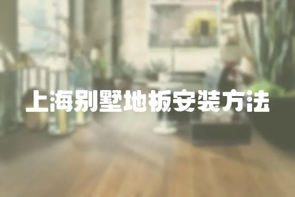 上海別墅地板安裝方法