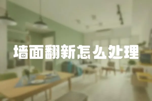 墻面翻新怎么處理