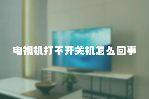 電視機打不開關機怎么回事