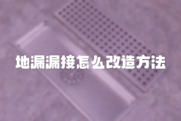 地漏漏接怎么改造方法