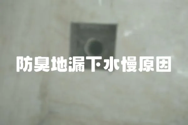 防臭地漏下水慢原因