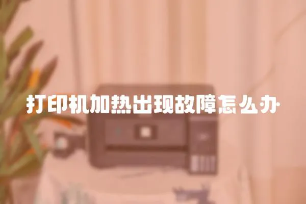 打印機加熱出現故障怎么辦