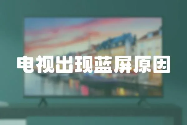 電視出現藍屏原因