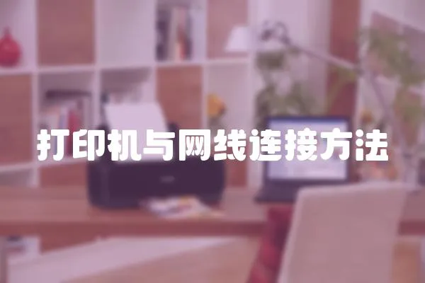 打印機與網線連接方法
