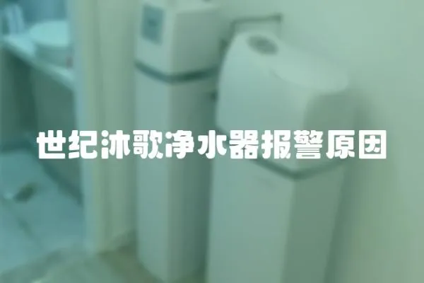 世紀沐歌凈水器報警原因