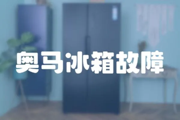奧馬冰箱故障