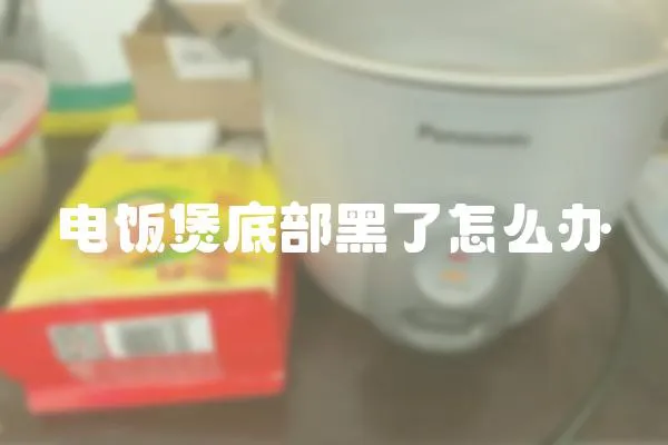 电饭煲底部黑了怎么办