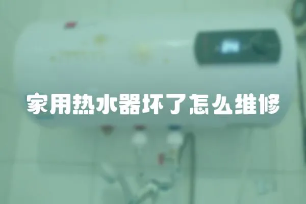 家用热水器坏了怎么维修