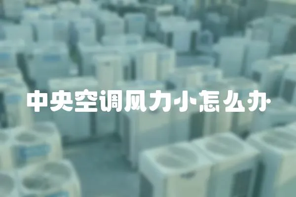 中央空調風力小怎么辦
