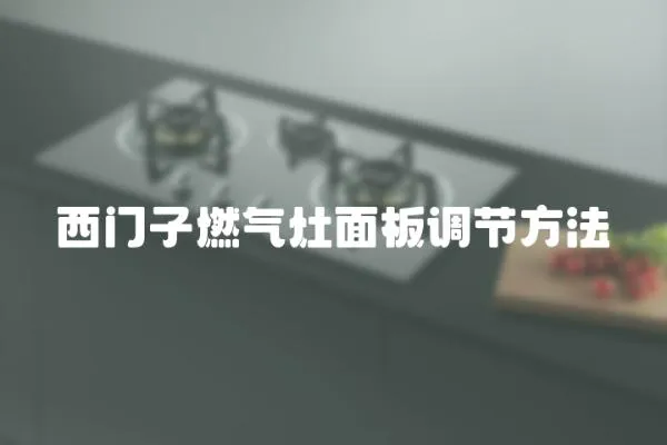 西門子燃氣灶面板調節方法