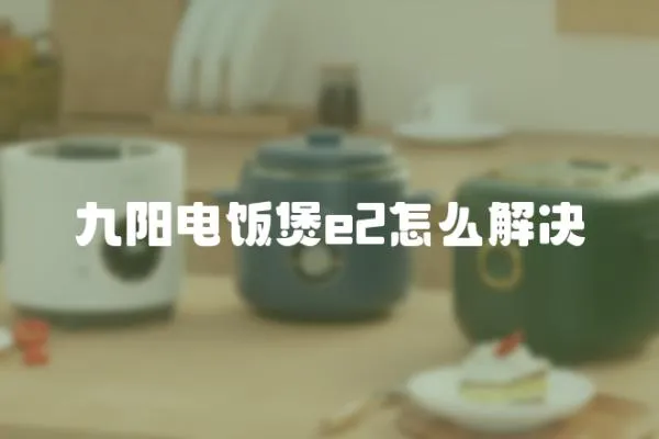 九陽電飯煲e2怎么解決