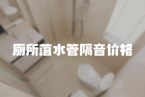 廁所落水管隔音價格