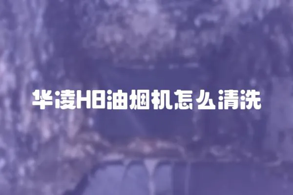 華凌H8油煙機怎么清洗