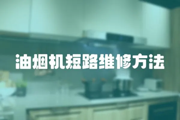 油煙機短路維修方法
