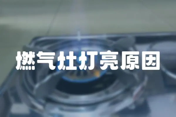 燃氣灶燈亮原因