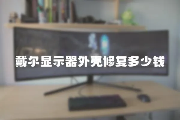 戴爾顯示器外殼修復多少錢