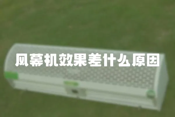 風幕機效果差什么原因
