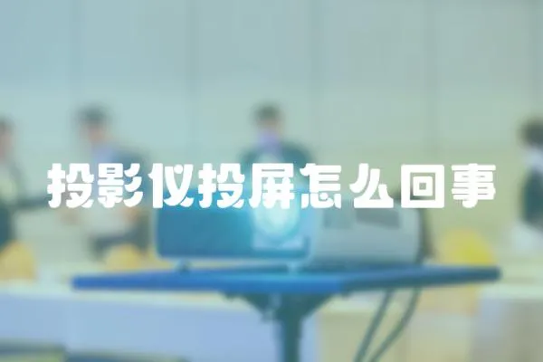 投影儀投屏怎么回事