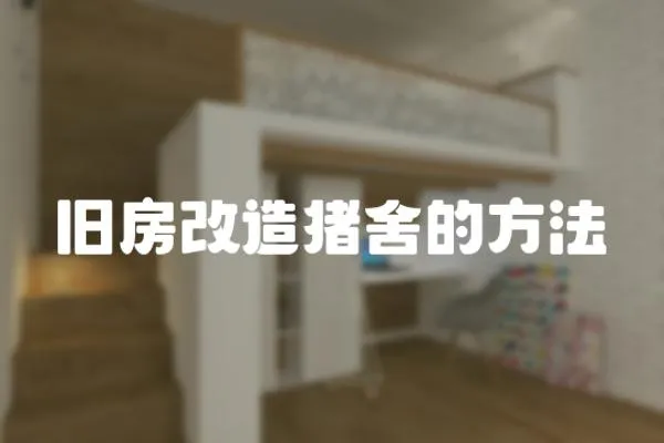 舊房改造豬舍的方法