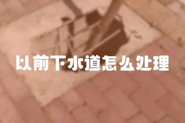 以前下水道怎么處理