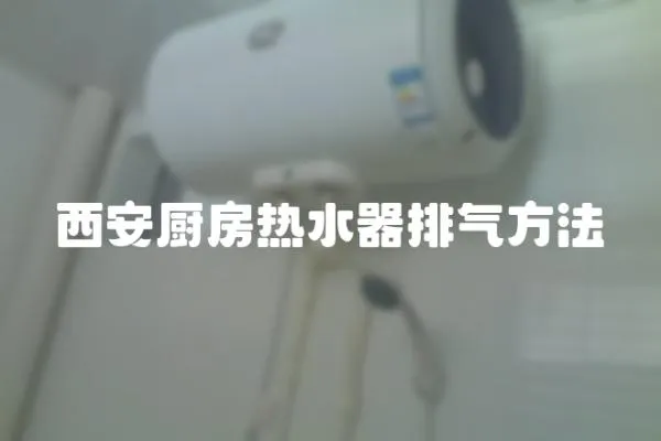 西安廚房熱水器排氣方法