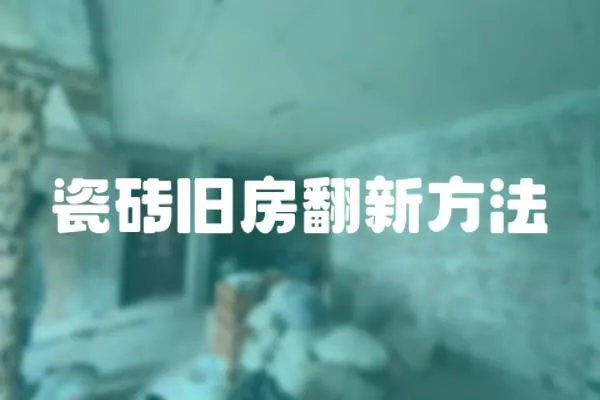瓷磚舊房翻新方法
