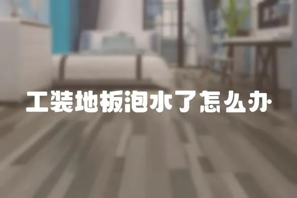 工裝地板泡水了怎么辦