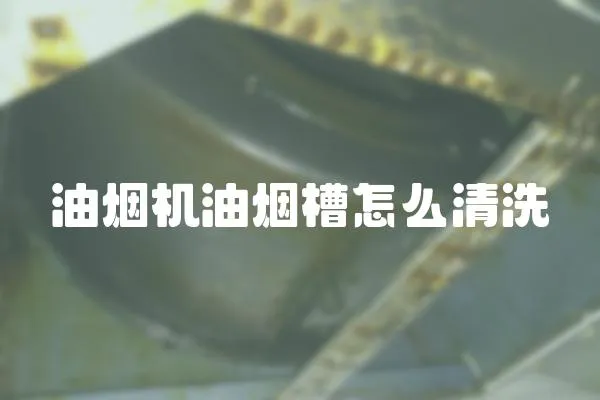 油煙機油煙槽怎么清洗