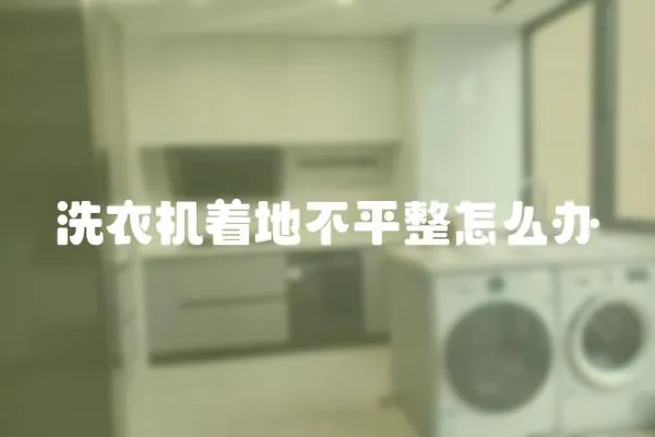 洗衣機著地不平整怎么辦