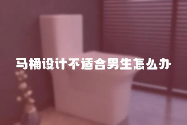 馬桶設(shè)計不適合男生怎么辦