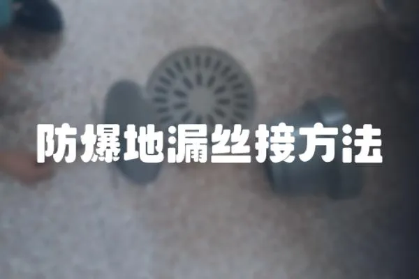 防爆地漏絲接方法